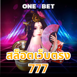 สุดยอด สล็อตเว็บตรง777 เว็บแท้ ไร้เอเย่นต์ ไม่มีขั้นต่ำ | ONE4BET